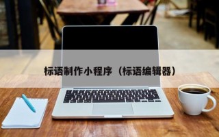 日喀则标语制作小程序（标语编辑器）