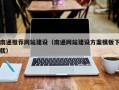 日喀则南通推荐网站建设（南通网站建设方案模板下载）