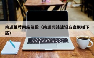 日喀则南通推荐网站建设（南通网站建设方案模板下载）