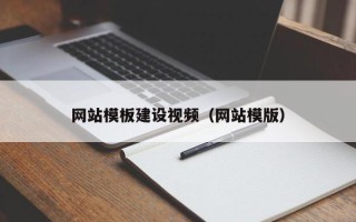 日喀则网站模板建设视频（网站模版）
