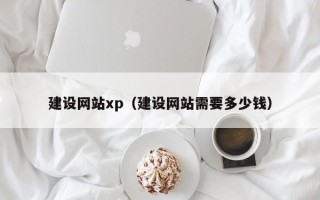 日喀则建设网站xp（建设网站需要多少钱）