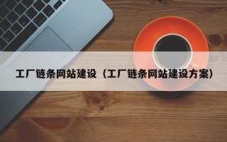 日喀则工厂链条网站建设（工厂链条网站建设方案）