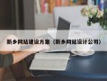 日喀则新乡网站建设方案（新乡网站设计公司）