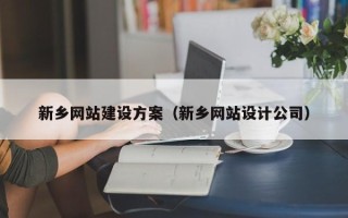 日喀则新乡网站建设方案（新乡网站设计公司）