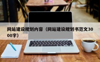 日喀则网站建设规划内容（网站建设规划书范文3000字）