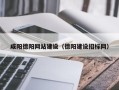 日喀则咸阳德阳网站建设（德阳建设招标网）