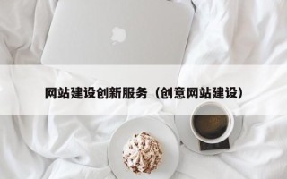 日喀则网站建设创新服务（创意网站建设）