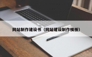 日喀则网站制作建设书（网站建设制作模板）