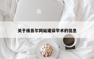 日喀则关于维吾尔网站建设学术的信息