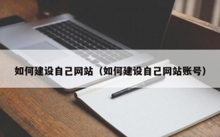 日喀则如何建设自己网站（如何建设自己网站账号）