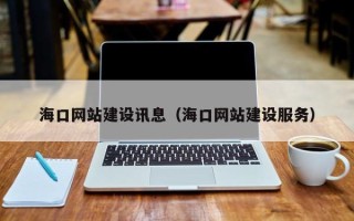 日喀则海口网站建设讯息（海口网站建设服务）