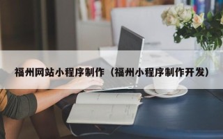 日喀则福州网站小程序制作（福州小程序制作开发）