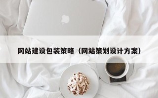 日喀则网站建设包装策略（网站策划设计方案）