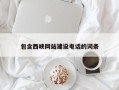 日喀则包含西峡网站建设电话的词条