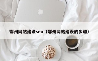 日喀则鄂州网站建设seo（鄂州网站建设的步骤）