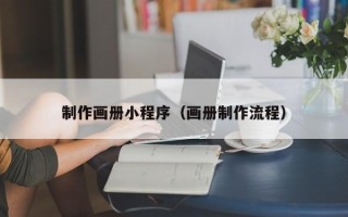 日喀则制作画册小程序（画册制作流程）