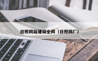 日喀则日照网站建设全网（日照网厂）