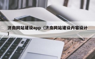日喀则济南网站建设app（济南网站建设内容设计）