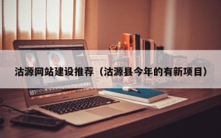 日喀则沽源网站建设推荐（沽源县今年的有新项目）