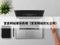 日喀则宜昌网站建设高端（宜昌网站优化公司）