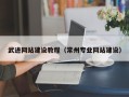 日喀则武进网站建设教程（常州专业网站建设）