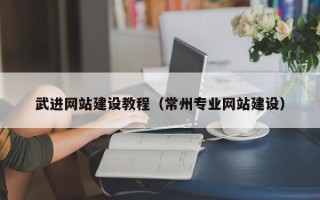 日喀则武进网站建设教程（常州专业网站建设）