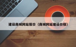 日喀则建设商城网站报价（商城网站建设价格）