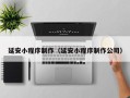 日喀则延安小程序制作（延安小程序制作公司）