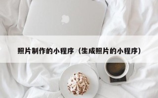 日喀则照片制作的小程序（生成照片的小程序）