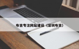 日喀则布吉专注网站建设（深圳布吉）