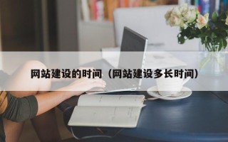 日喀则网站建设的时间（网站建设多长时间）