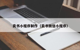 日喀则卖书小程序制作（卖书微信小程序）