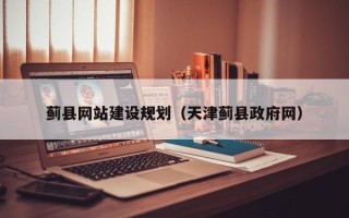 日喀则蓟县网站建设规划（天津蓟县政府网）