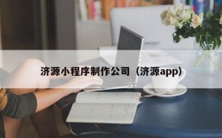 日喀则济源小程序制作公司（济源app）